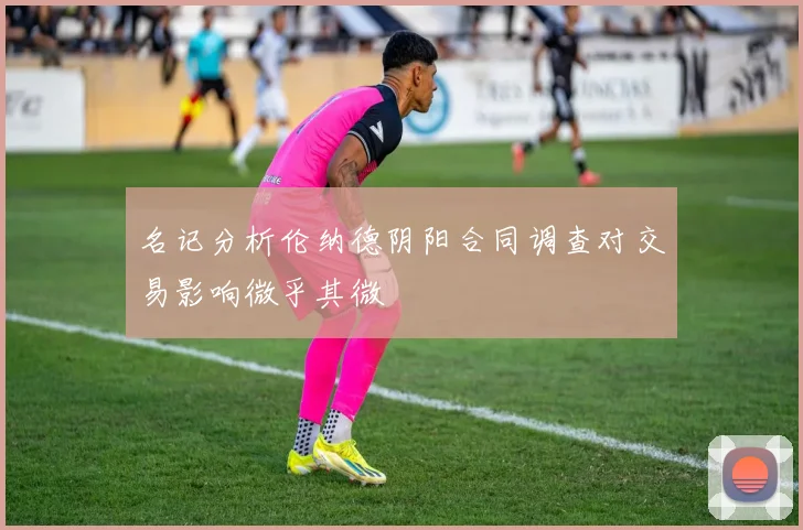 名记分析伦纳德阴阳合同调查对交易影响微乎其微