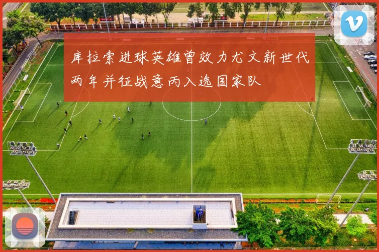 库拉索进球英雄曾效力尤文新世代两年并征战意丙入选国家队