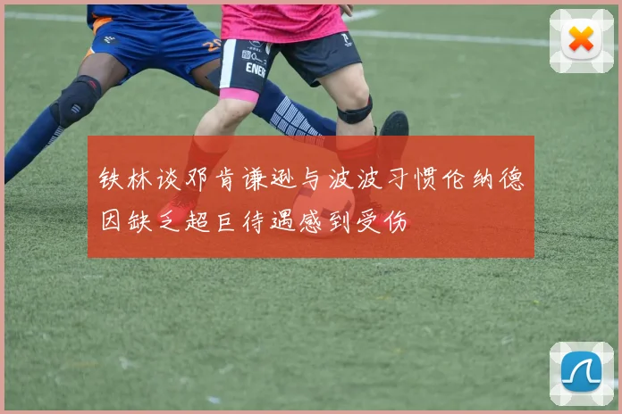 铁林谈邓肯谦逊与波波习惯伦纳德因缺乏超巨待遇感到受伤